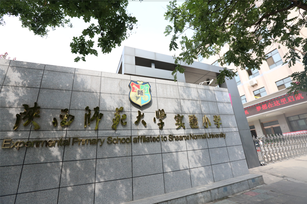 陕师大实验小学两名教师喜获 省教学能手 称号