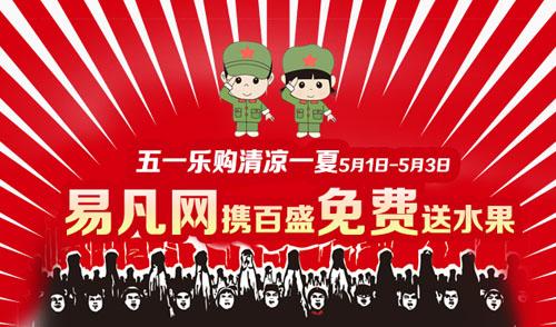易凡网携手百盛闹五一天天乐购送好礼