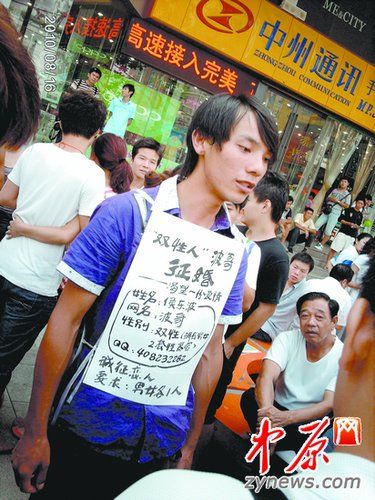 郑州男子自称双性人广场征婚 对象为男女各一