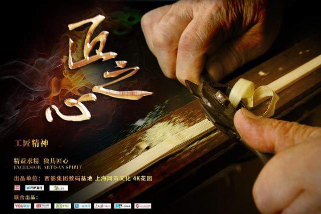 人文记录片《匠之心》重磅上线 高清4K多屏传