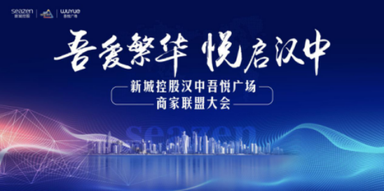 “吾爱繁华 悦启汉中”汉中吾悦广场商家联盟大会圆满举行