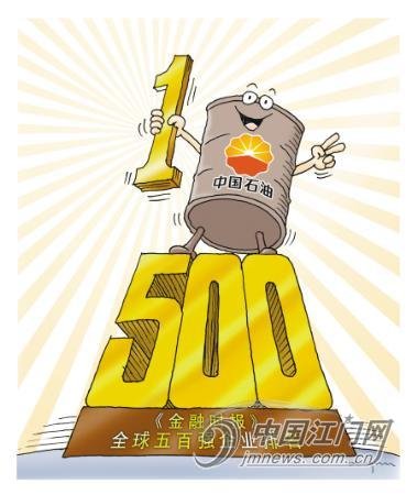 全球市值500强企业排名出炉 中石油第一