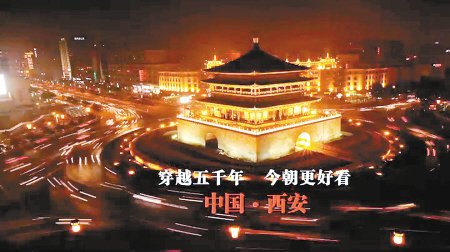 西安城市形象宣传片登陆央视 全景式展现新貌