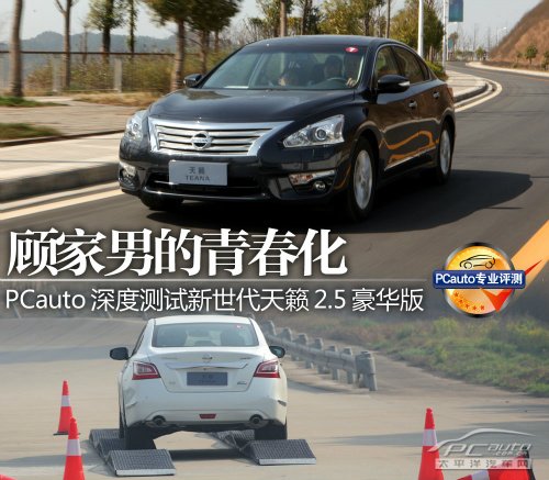 顾家男的青春化 深度测试新世代天籁2.5高清图片