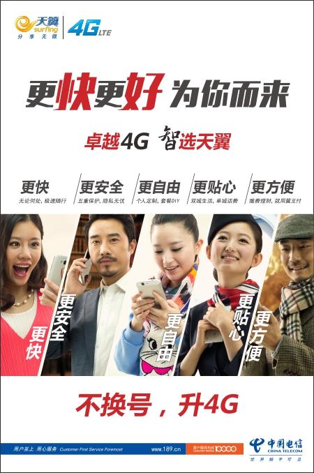 中国电信天翼4G全面上市 首创用流量免语音
