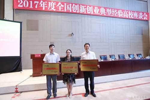 培华学院荣获2017年度全国创新创业典型经验