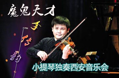 魔鬼天才-李传韵小提琴独奏音乐会