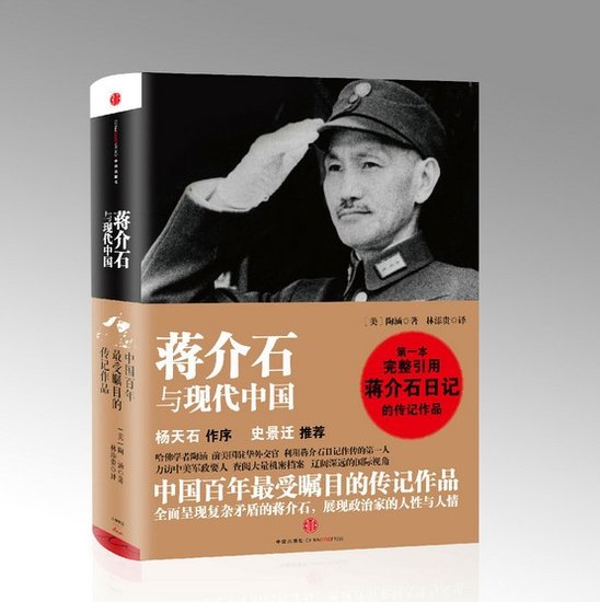 带一本书去旅行之二:《蒋介石与现代中国》