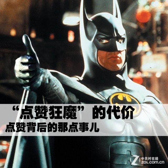 点赞狂魔的代价 点赞背后的那点事儿