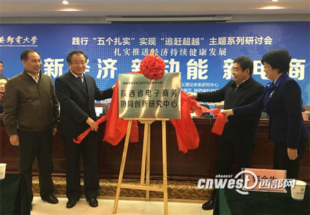陕西成立电子商务协同创新研究中心 助力网络经济发展