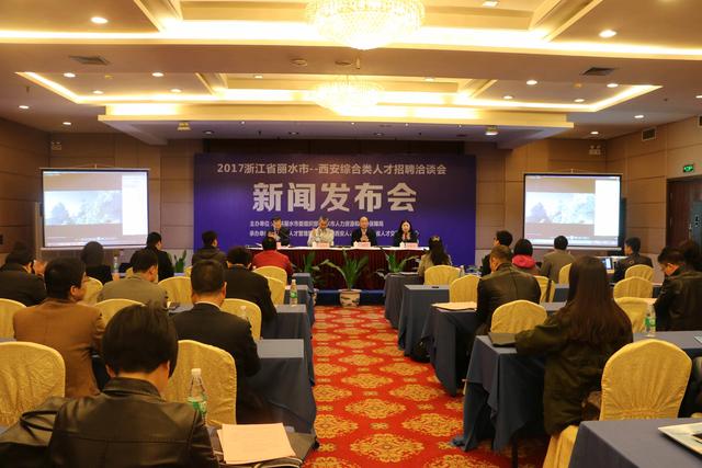 浙江省丽水市西安综合类人才招聘洽谈会盛大举