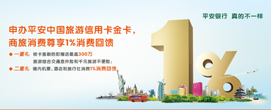 申平安银行中国旅游金卡 尊享1%商旅消费回馈
