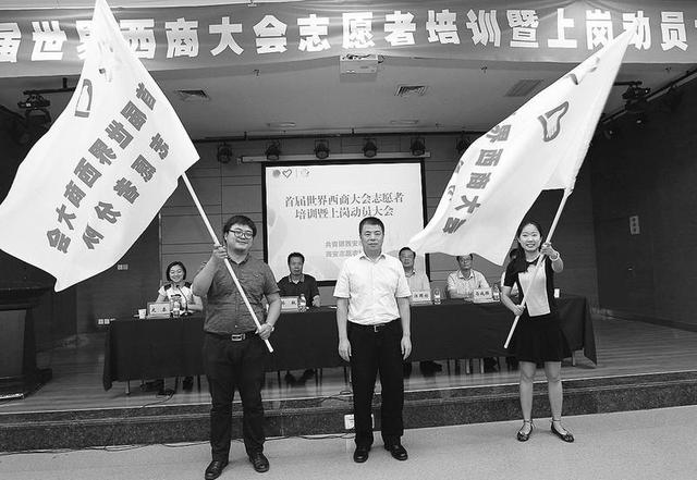 首届西商大会明日开幕 202名志愿者准备好了