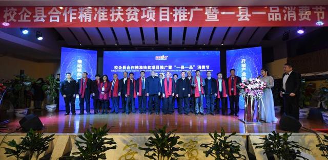 校企县合作精准扶贫项目推广暨一县一品消费