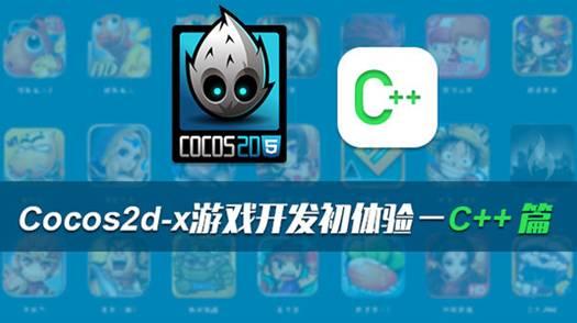 慕课网Cocos2d-x游戏开发课程上线 开发者入门