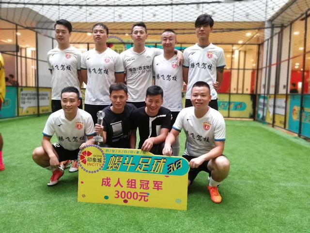 太白印象城首届Winner Stays蝎斗足球赛圆满落