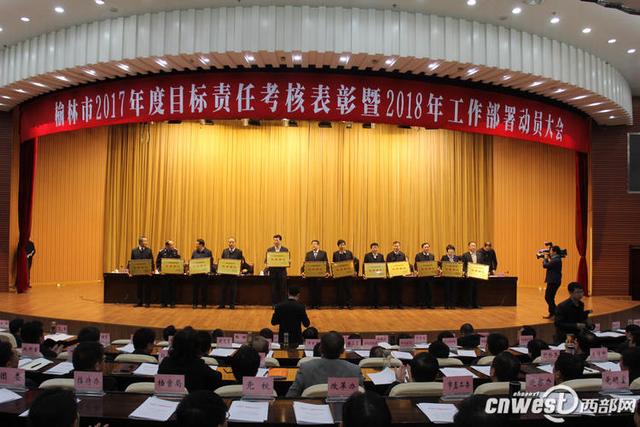 榆林通报2017年度目标责任考核结果 43单位获表彰