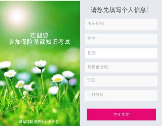 新华保险咸阳中支推出微信保代考试平台