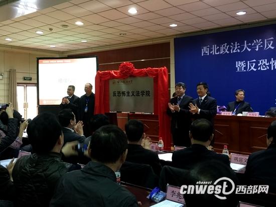 西北政法大学反恐怖主义法学院今成立(图)