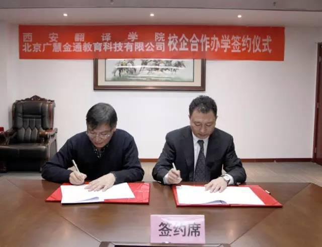 西安翻译学院与北京广慧金通教育科技有限公司
