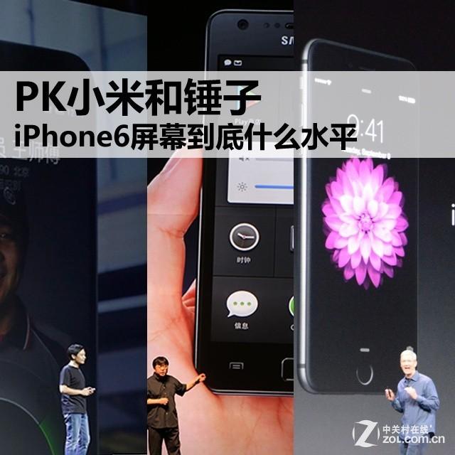 PK小米和锤子 iPhone6屏幕到底什么水平