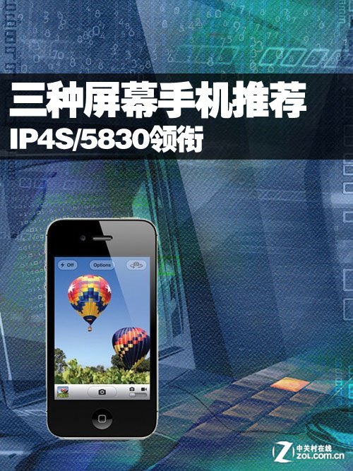 IP4S\/5830领衔行业 三类尺寸屏幕手机推荐