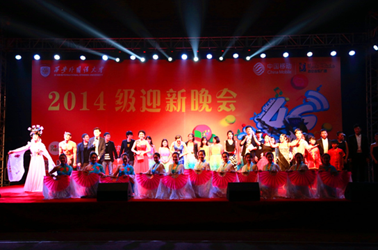 西安移动2014年中国移动和4G高校迎新晚会