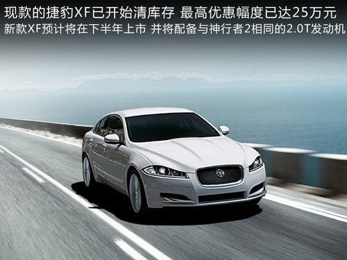 �ݱ�XF�����뻪--����2.0T��Ԥ���ۼ�45��