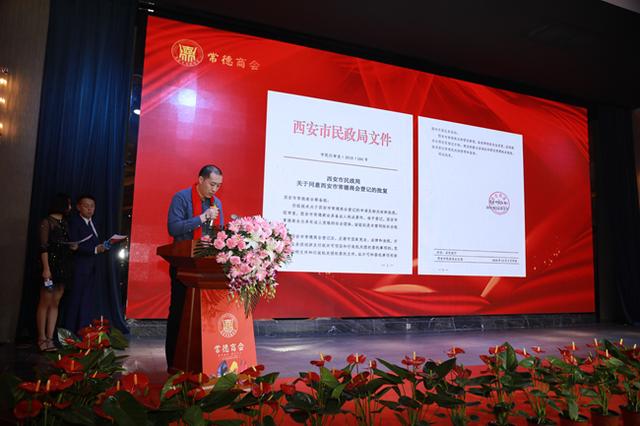 西安市常德商会成立大会在古都隆重召开