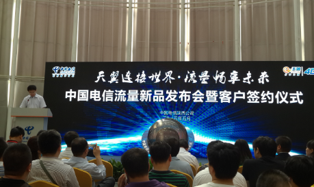 中国电信陕西公司发布流量新品为互联网+助
