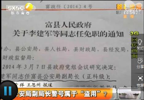 富县公安局副局长盗用他人警号 被疑为假警察