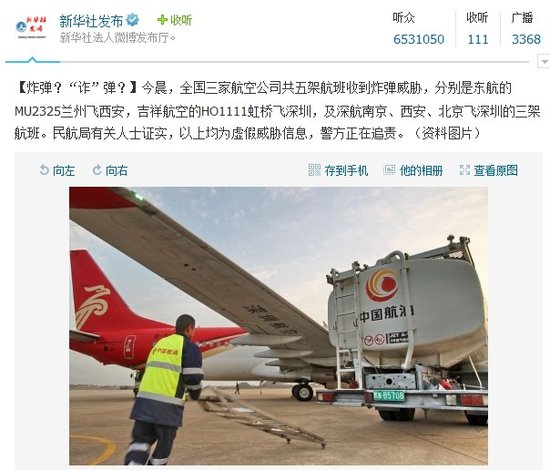 兰州-西安及西安-深圳航班收到虚假威胁信息