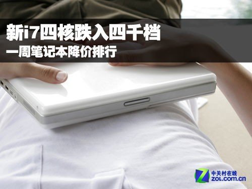 i7排行榜_[高端]32纳米暴风来袭酷睿i7笔记本大排行
