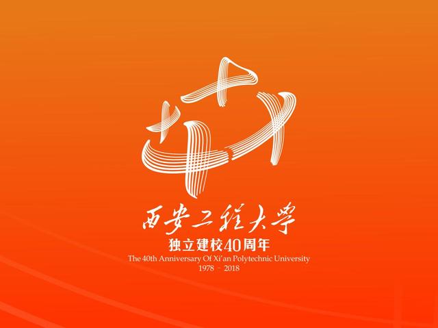 西安工程大学开启独立建校四十周年校庆倒计时