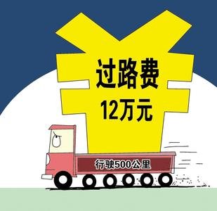 12万过路费:不应只怪收费站_大秦网_腾讯网