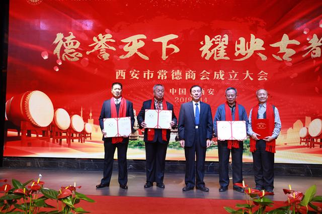西安市常德商会成立大会在古都隆重召开