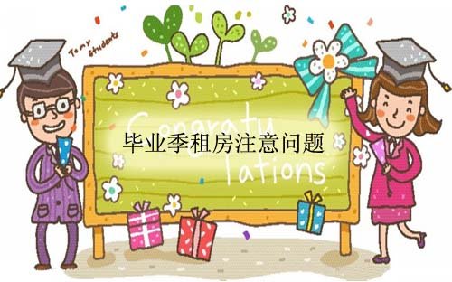 毕业季租房要注意哪些问题?