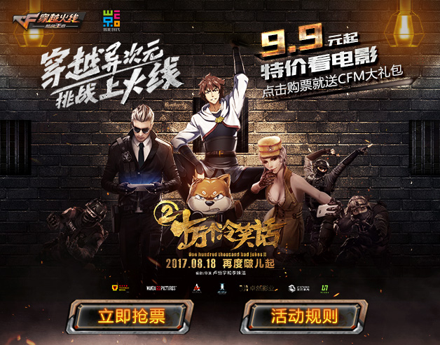 CF手游携《十冷2》展开影游联动 海量福利来