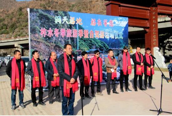 洞天福地 福在等您柞水冬季旅游季暨自驾游活