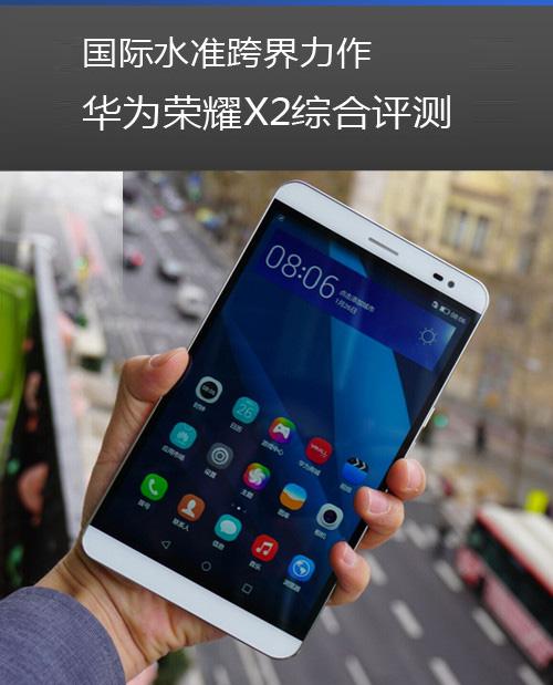 国际水准跨界手机力作 华为荣耀X2综合评测