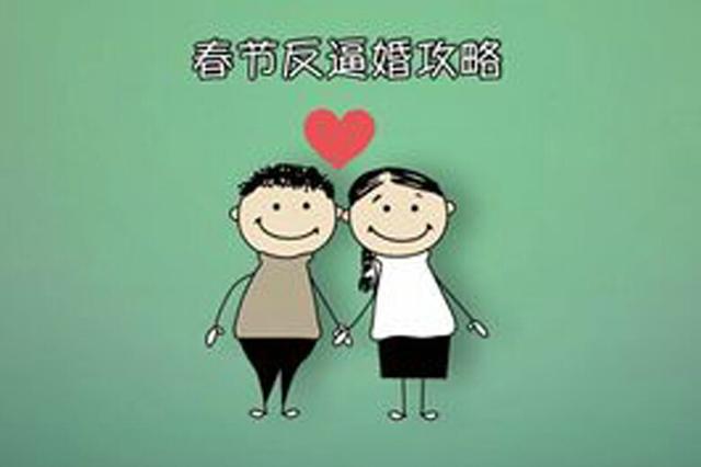 爸妈为啥春节逼婚?舆论压力+传统+职责(图)