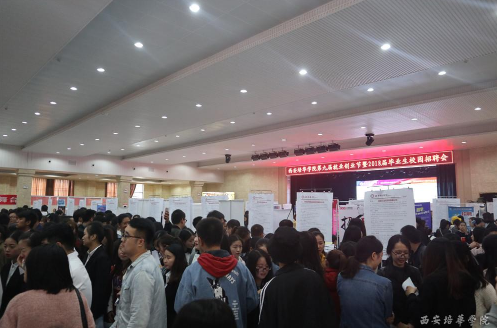 第九届就业创业节暨18届校园招聘会在西安培