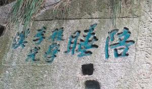 华山现“陪睡”字样石刻 推测与古代传说有关