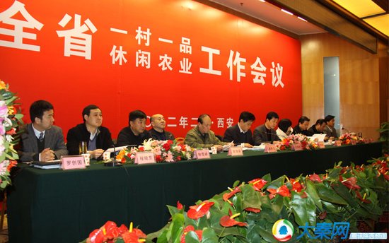 陕西省一村一品和休闲农业工作会议在西安召开