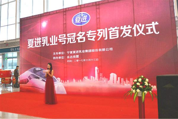 10月13日夏进乳业号高铁专列在西安首发