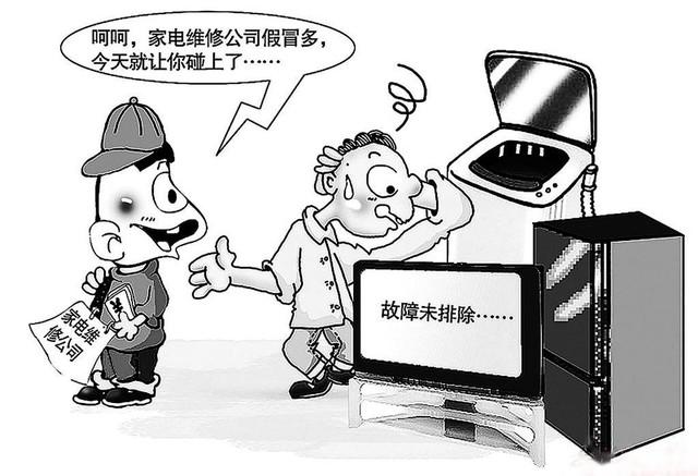 电器维修怕忽悠?1分钟让你练就“火眼金睛”