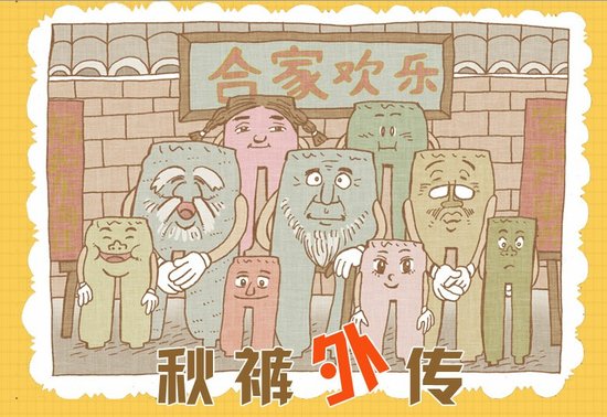 漫新闻第28期:秋裤外传