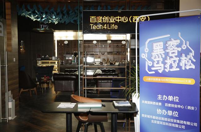 西安百度创业中心 人脸识别黑客马拉松大赛隆