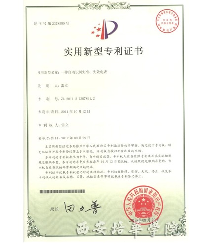 培华学院学生雷立获得国家实用新型专利证书