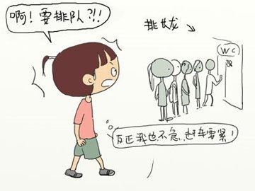 别让内急把自己憋出病